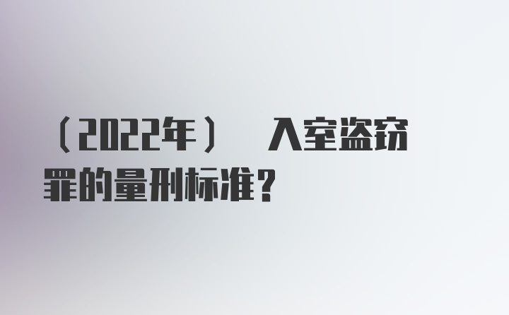 (2022年) 入室盗窃罪的量刑标准？