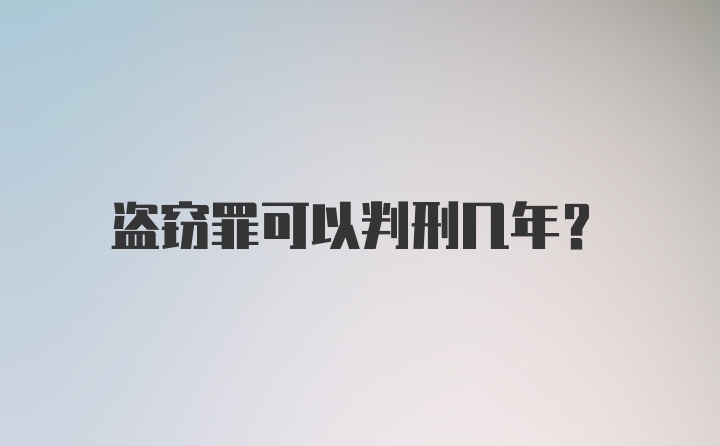 盗窃罪可以判刑几年?