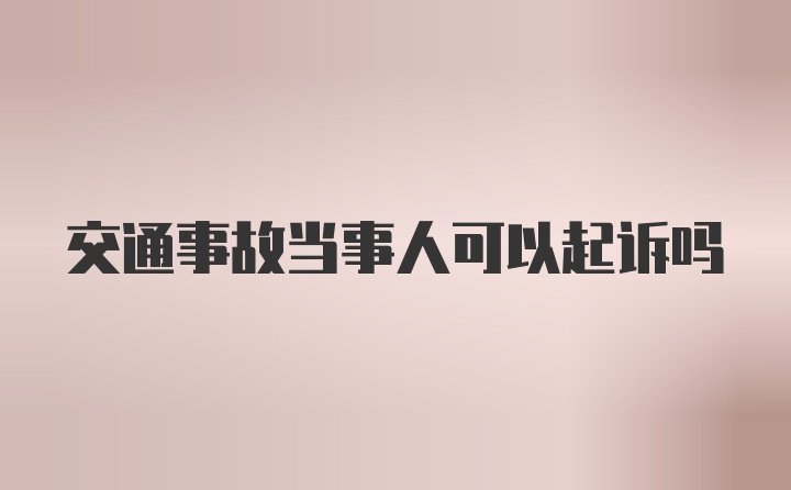 交通事故当事人可以起诉吗