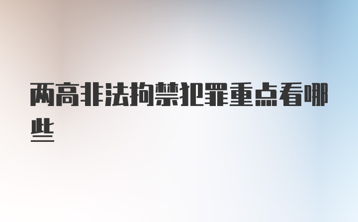 两高非法拘禁犯罪重点看哪些