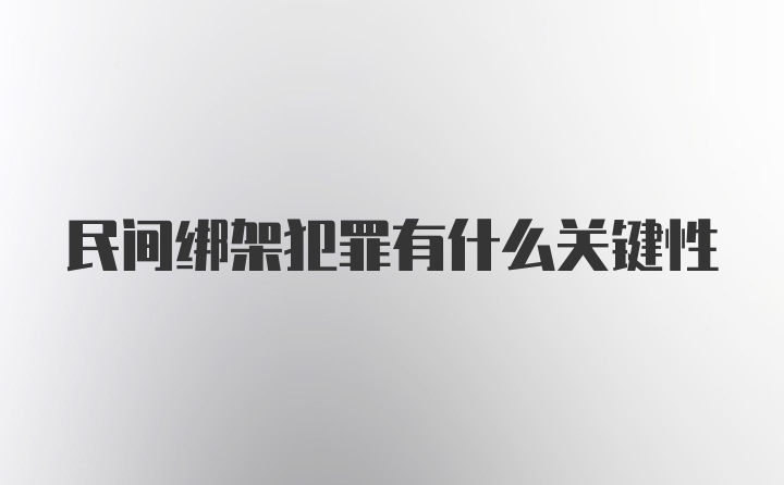 民间绑架犯罪有什么关键性