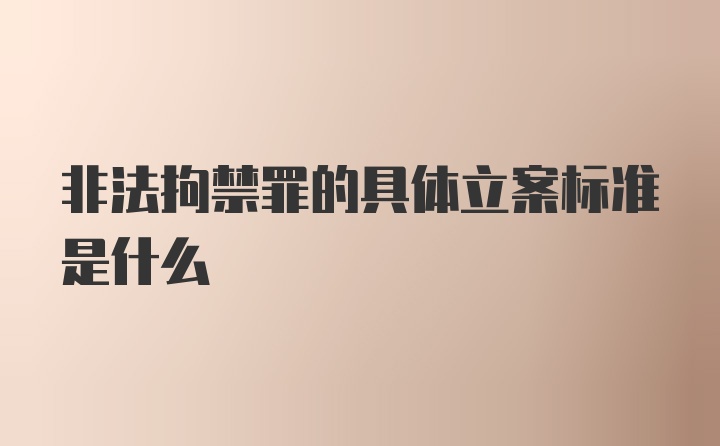 非法拘禁罪的具体立案标准是什么