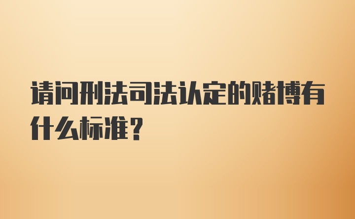 请问刑法司法认定的赌博有什么标准?