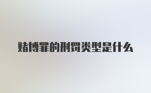 赌博罪的刑罚类型是什么