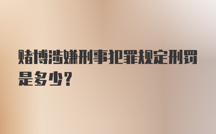 赌博涉嫌刑事犯罪规定刑罚是多少？