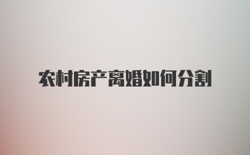 农村房产离婚如何分割