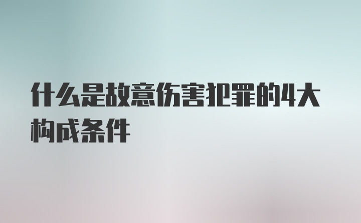 什么是故意伤害犯罪的4大构成条件