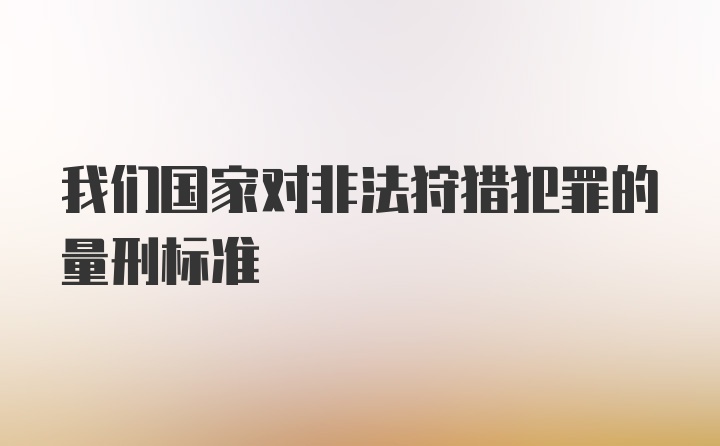 我们国家对非法狩猎犯罪的量刑标准