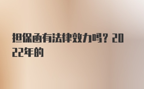 担保函有法律效力吗？2022年的