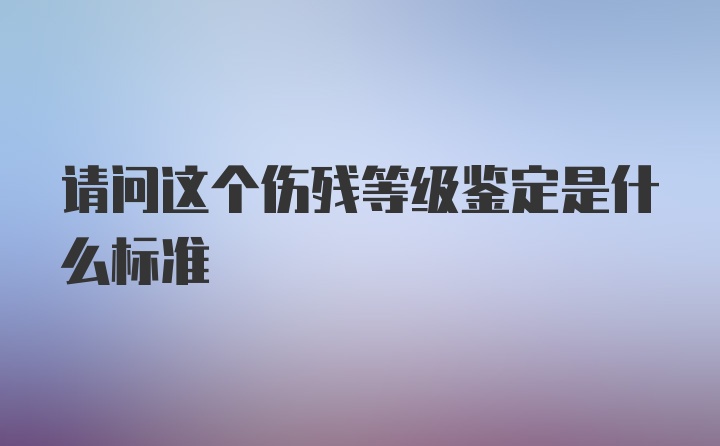 请问这个伤残等级鉴定是什么标准