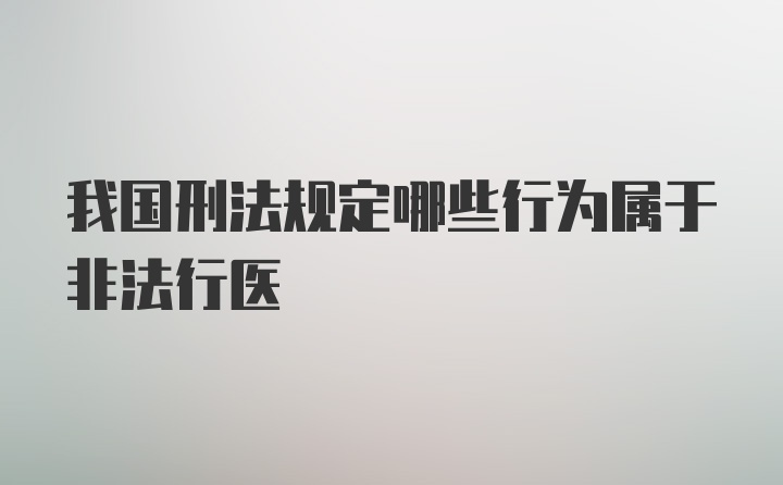 我国刑法规定哪些行为属于非法行医