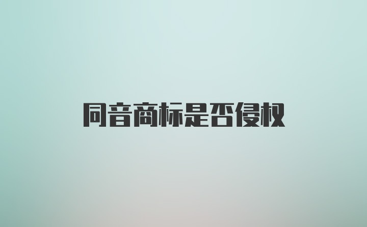 同音商标是否侵权