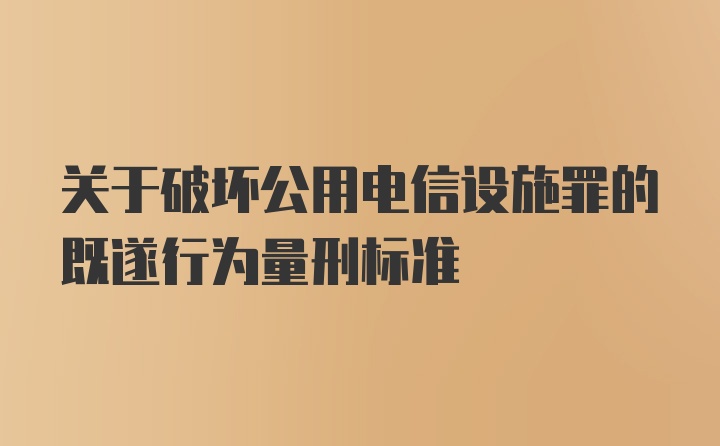 关于破坏公用电信设施罪的既遂行为量刑标准