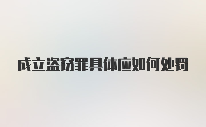 成立盗窃罪具体应如何处罚