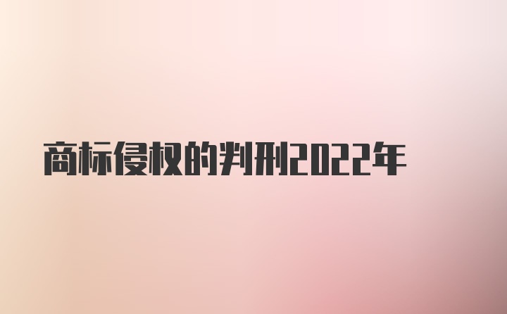 商标侵权的判刑2022年