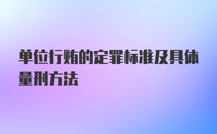 单位行贿的定罪标准及具体量刑方法