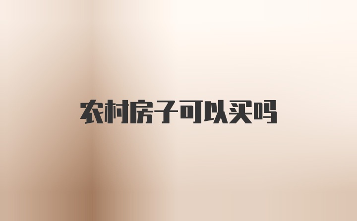 农村房子可以买吗