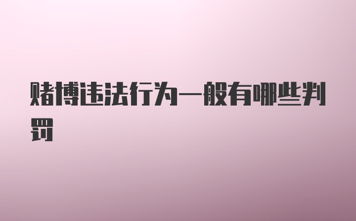 赌博违法行为一般有哪些判罚