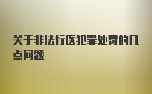 关于非法行医犯罪处罚的几点问题