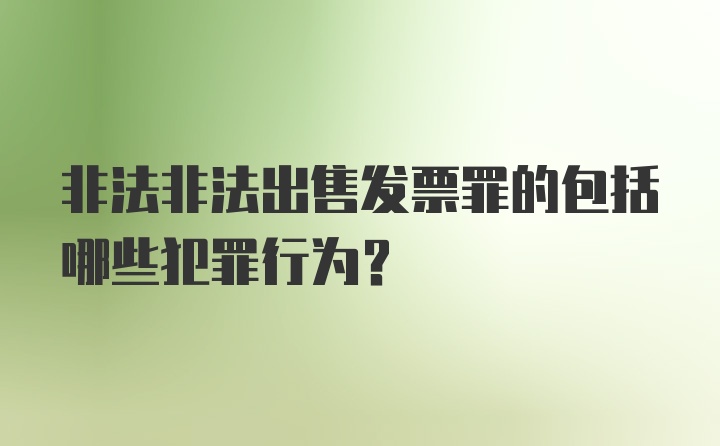 非法非法出售发票罪的包括哪些犯罪行为？