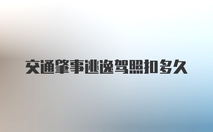 交通肇事逃逸驾照扣多久