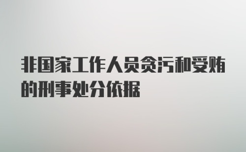 非国家工作人员贪污和受贿的刑事处分依据