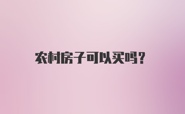 农村房子可以买吗？