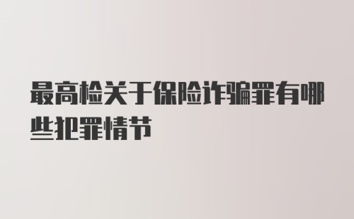 最高检关于保险诈骗罪有哪些犯罪情节