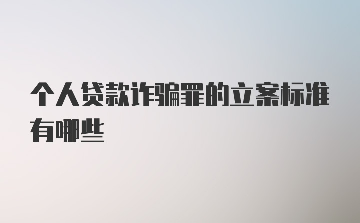 个人贷款诈骗罪的立案标准有哪些