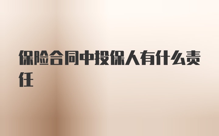 保险合同中投保人有什么责任