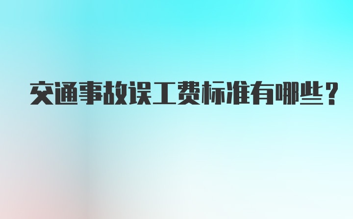 交通事故误工费标准有哪些?