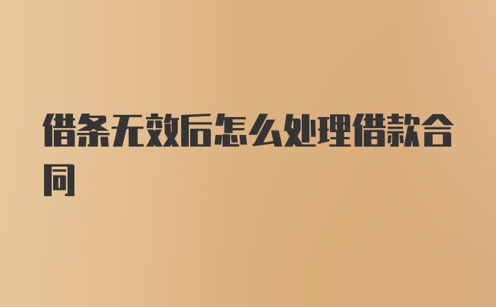 借条无效后怎么处理借款合同