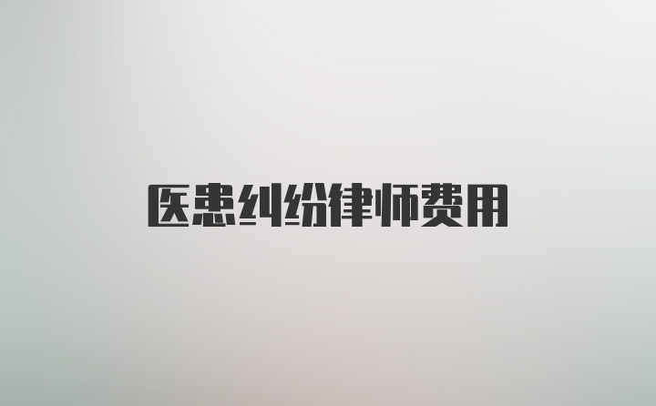 医患纠纷律师费用