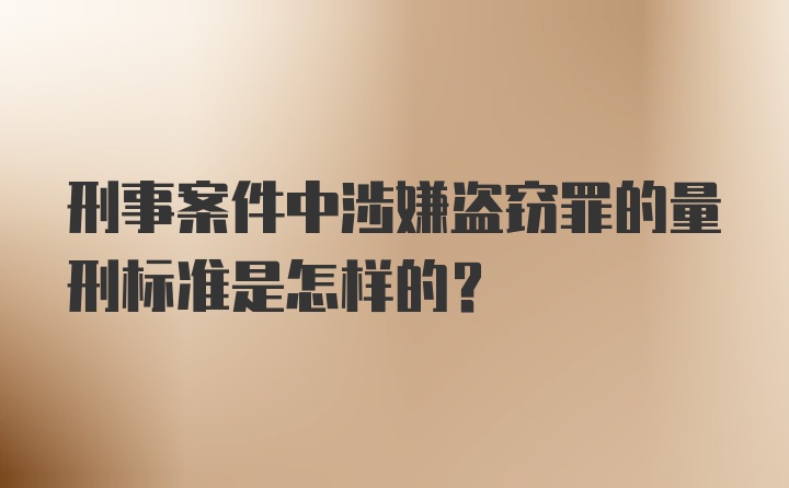 刑事案件中涉嫌盗窃罪的量刑标准是怎样的？