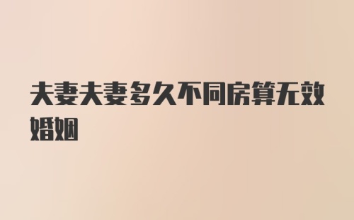 夫妻夫妻多久不同房算无效婚姻