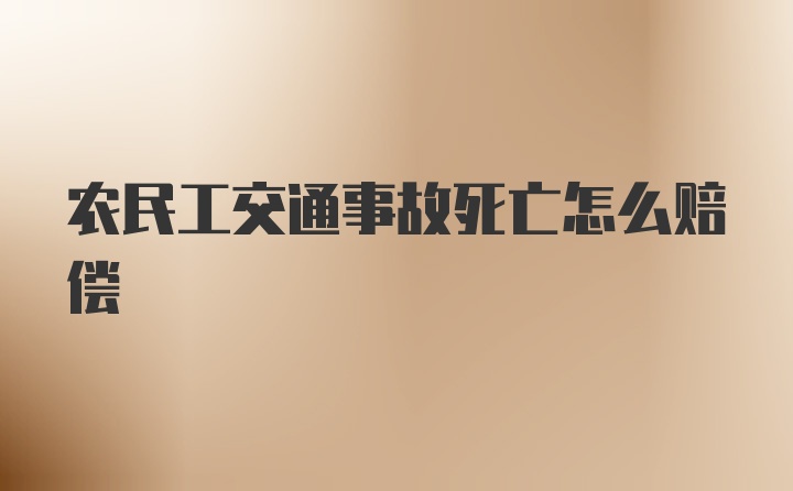 农民工交通事故死亡怎么赔偿