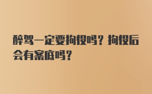 醉驾一定要拘役吗？拘役后会有案底吗？