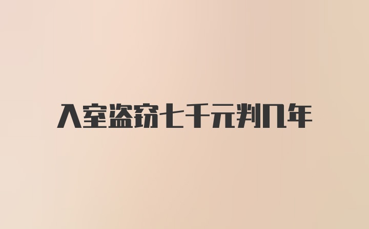 入室盗窃七千元判几年