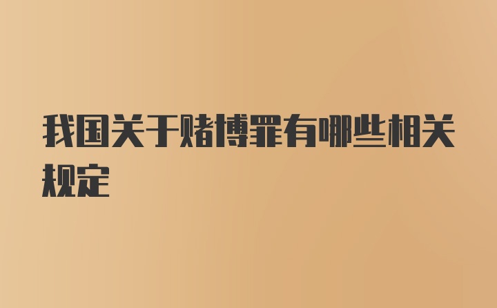 我国关于赌博罪有哪些相关规定