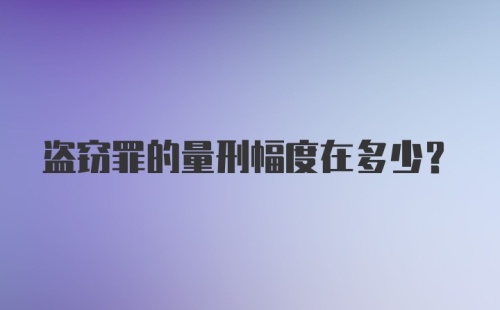 盗窃罪的量刑幅度在多少?