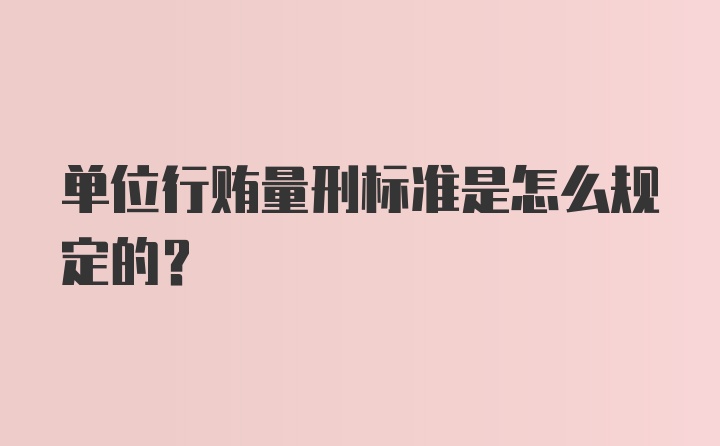 单位行贿量刑标准是怎么规定的？