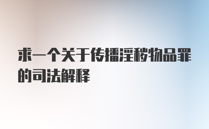 求一个关于传播淫秽物品罪的司法解释