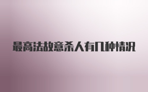 最高法故意杀人有几种情况