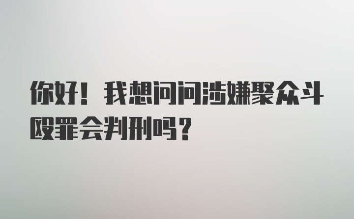 你好！我想问问涉嫌聚众斗殴罪会判刑吗？