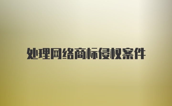 处理网络商标侵权案件