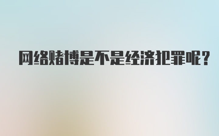 网络赌博是不是经济犯罪呢？