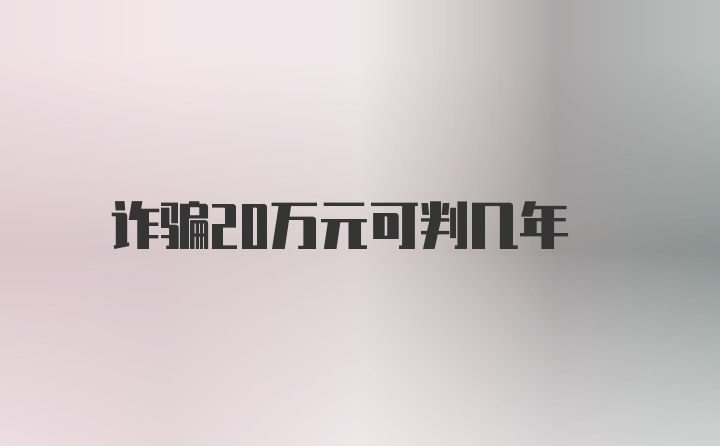 诈骗20万元可判几年