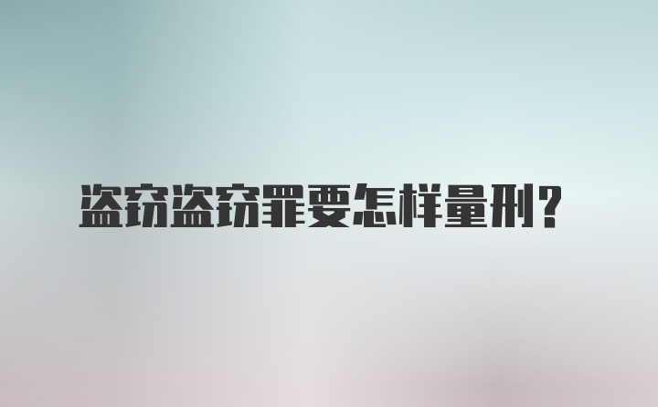 盗窃盗窃罪要怎样量刑?