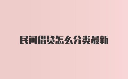 民间借贷怎么分类最新
