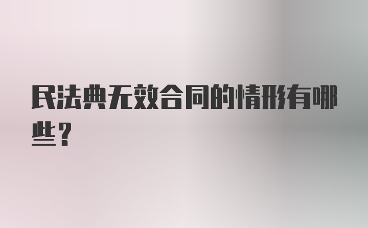 民法典无效合同的情形有哪些？